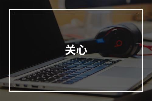 关心