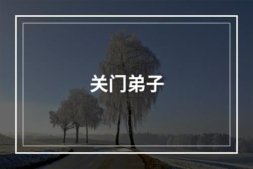 关门弟子