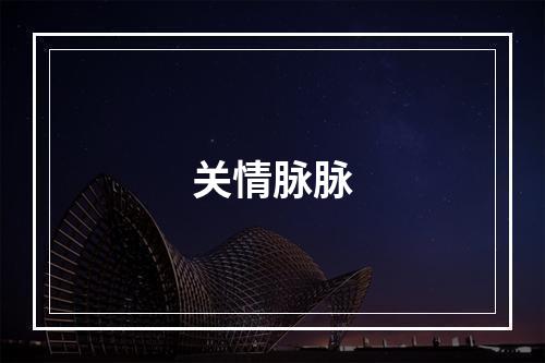 关情脉脉