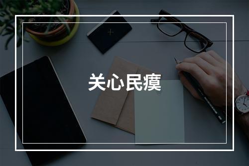 关心民瘼