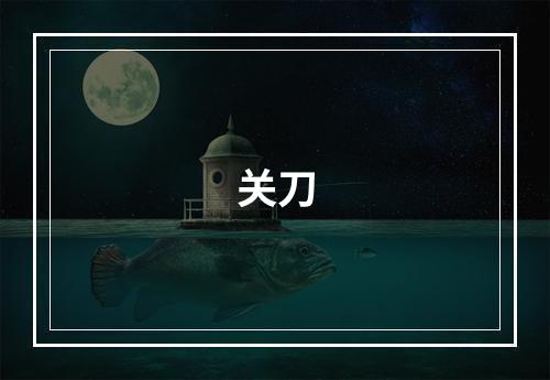 关刀