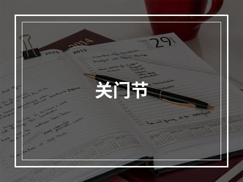 关门节