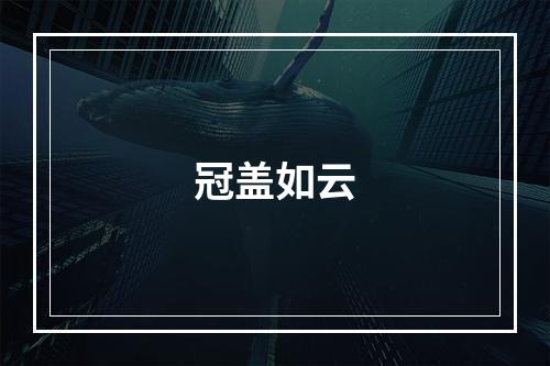 冠盖如云