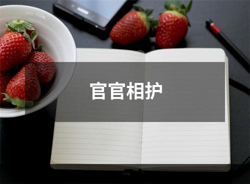 官官相护
