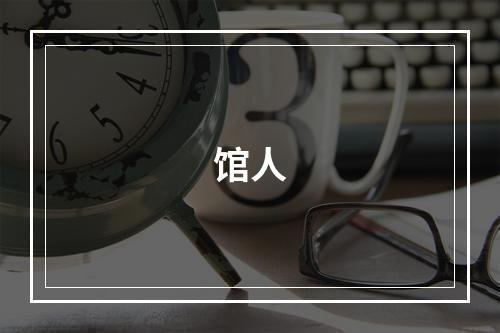 馆人