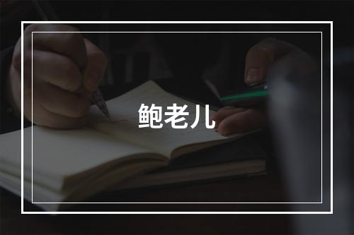 鲍老儿