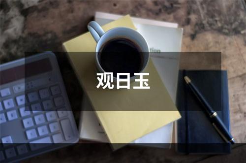 观日玉