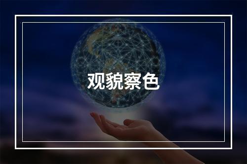 观貌察色