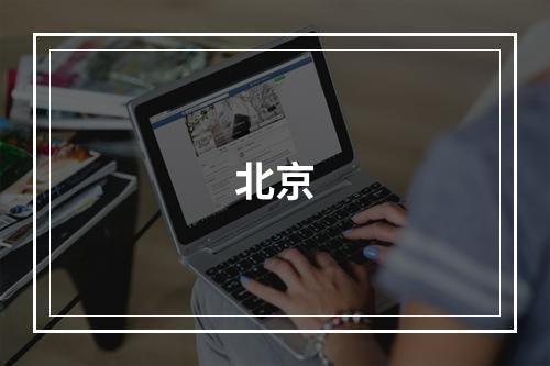 北京