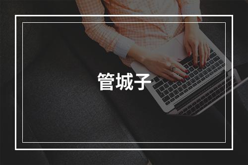 管城子