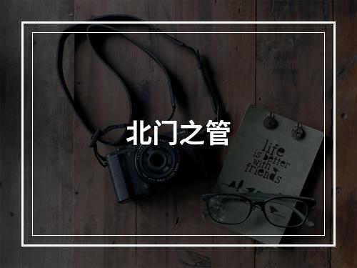 北门之管