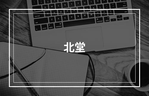 北堂
