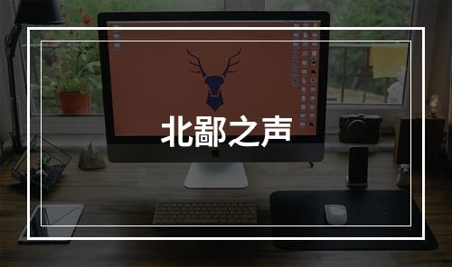 北鄙之声