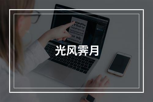 光风霁月