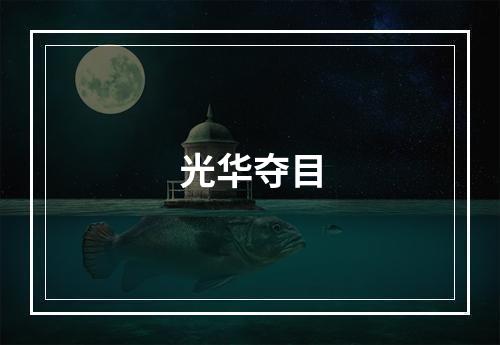 光华夺目