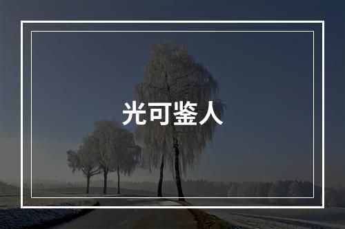 光可鉴人