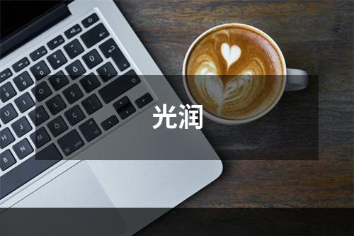 光润