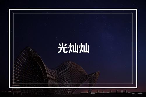 光灿灿