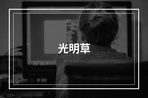 光明草