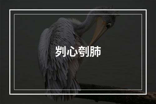 刿心刳肺