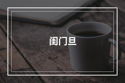 闺门旦