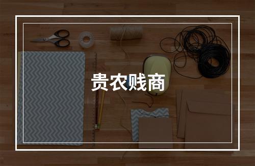 贵农贱商