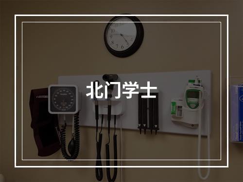 北门学士