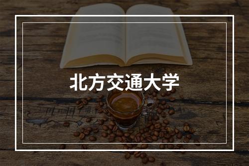 北方交通大学