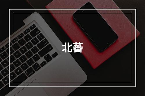 北蕃