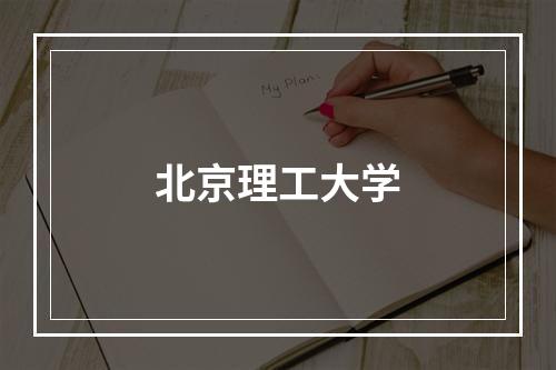 北京理工大学