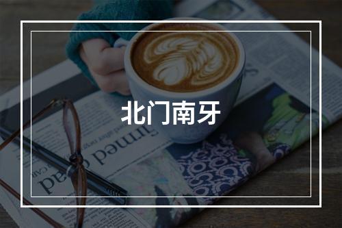 北门南牙