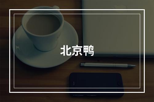 北京鸭
