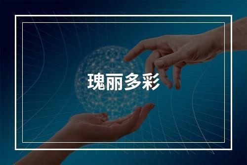 瑰丽多彩
