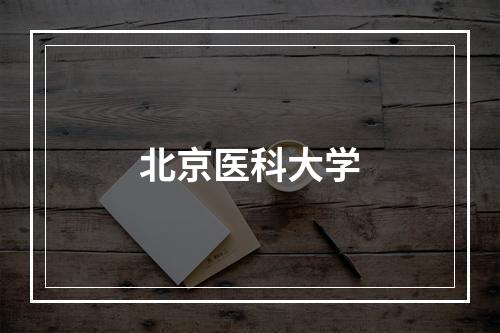 北京医科大学