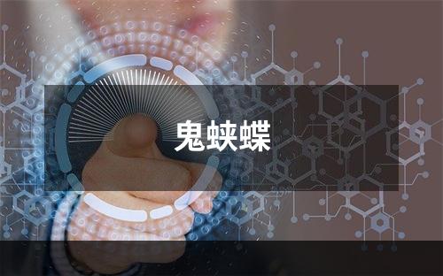 鬼蛱蝶