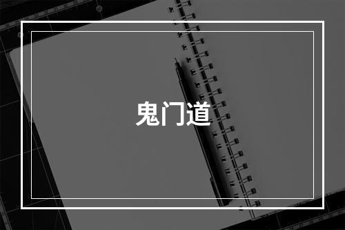 鬼门道
