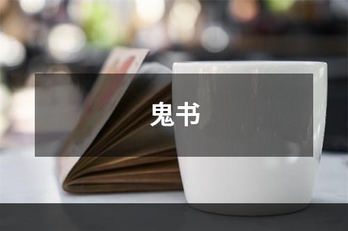 鬼书