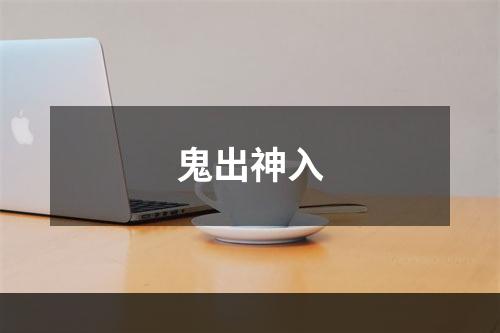 鬼出神入