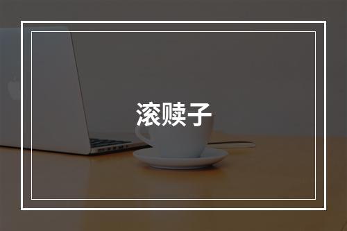 滚赎子