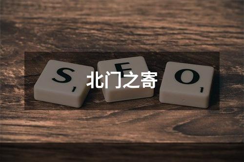 北门之寄