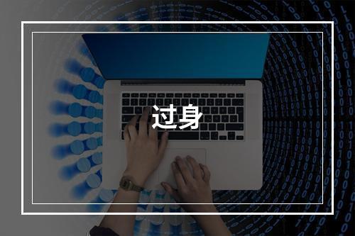 过身