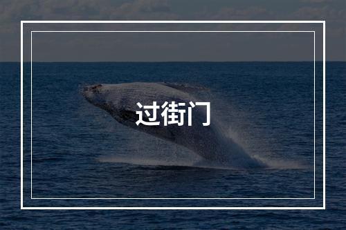过街门