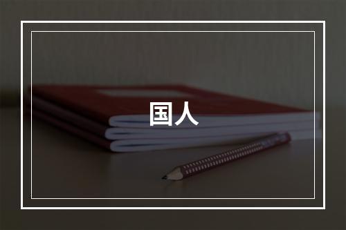 国人