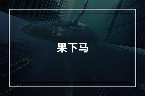 果下马