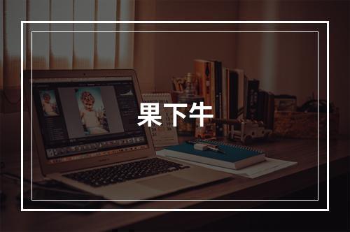 果下牛