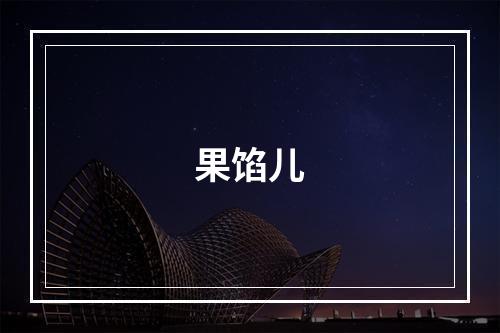 果馅儿