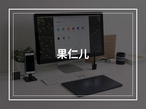 果仁儿