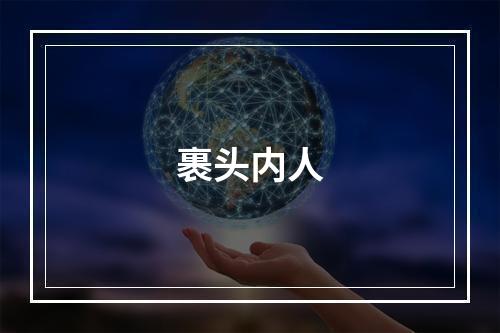 裹头内人