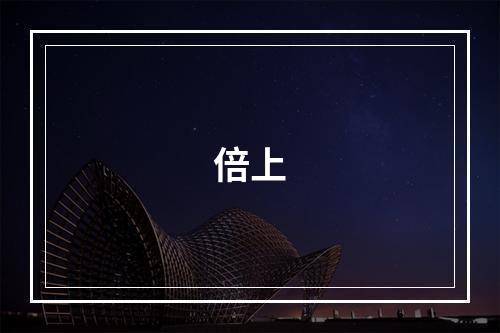 倍上