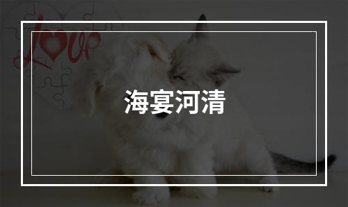 海宴河清